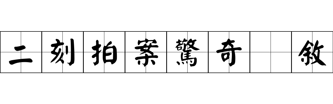 二刻拍案驚奇 敘